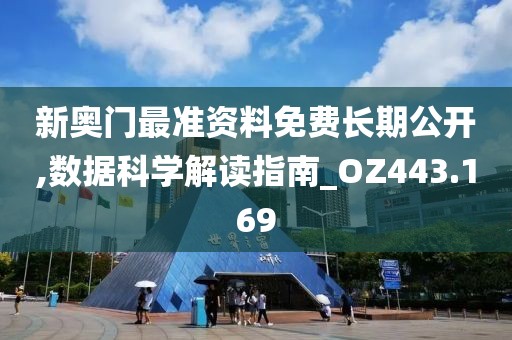 新奥门最准资料免费长期公开,数据科学解读指南_OZ443.169