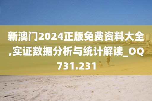 新澳门2024正版免费资料大全,实证数据分析与统计解读_OQ731.231