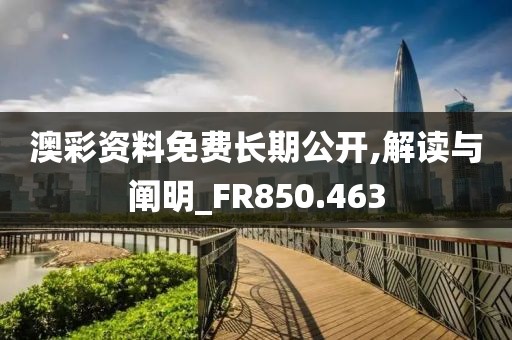 澳彩资料免费长期公开,解读与阐明_FR850.463