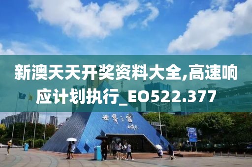新澳天天开奖资料大全,高速响应计划执行_EO522.377