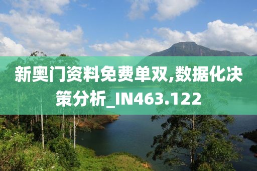 新奥门资料免费单双,数据化决策分析_IN463.122
