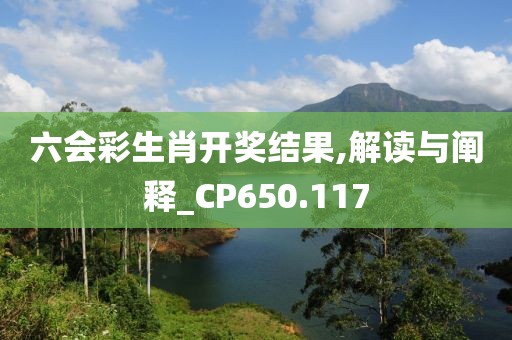 六会彩生肖开奖结果,解读与阐释_CP650.117