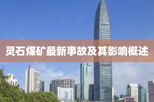 灵石煤矿最新事故及其影响概述