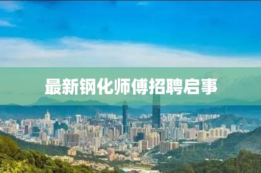 最新钢化师傅招聘启事
