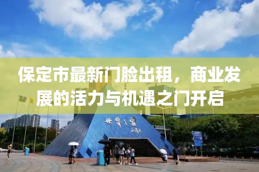 保定市最新门脸出租，商业发展的活力与机遇之门开启