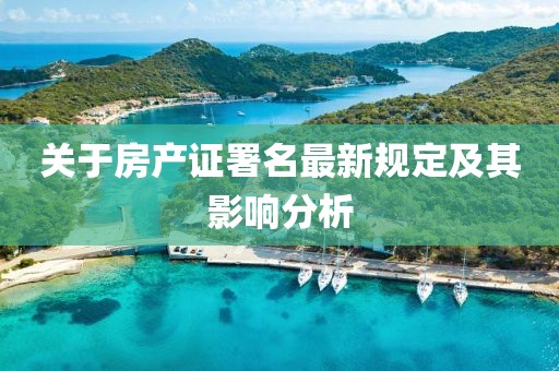 关于房产证署名最新规定及其影响分析