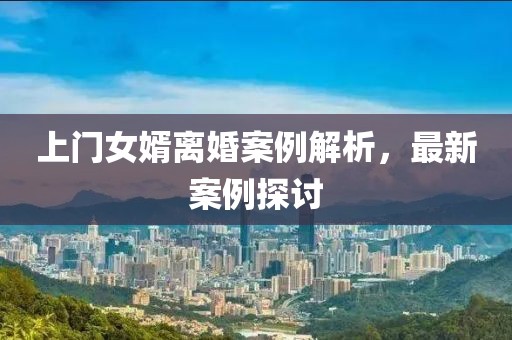 上门女婿离婚案例解析，最新案例探讨