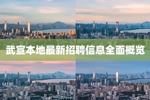 武宣本地最新招聘信息全面概览