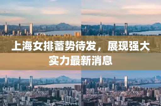 上海女排蓄势待发，展现强大实力最新消息