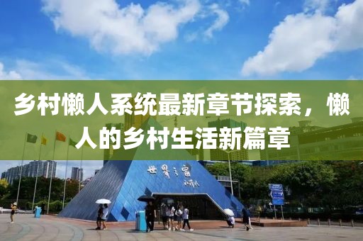 乡村懒人系统最新章节探索，懒人的乡村生活新篇章