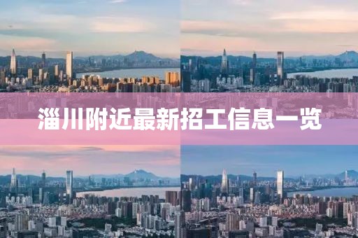 淄川附近最新招工信息一览
