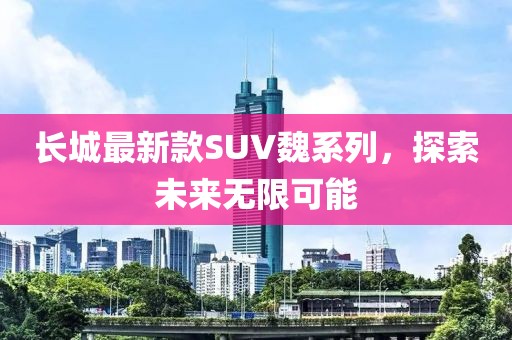 长城最新款SUV魏系列，探索未来无限可能
