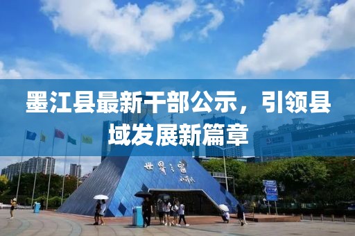 墨江县最新干部公示，引领县域发展新篇章
