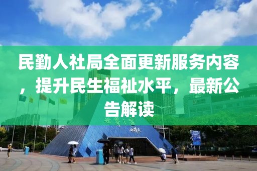 民勤人社局全面更新服务内容，提升民生福祉水平，最新公告解读