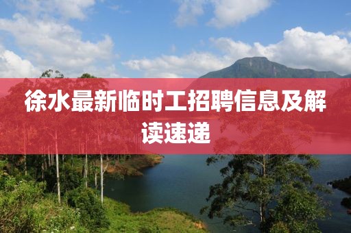 徐水最新临时工招聘信息及解读速递