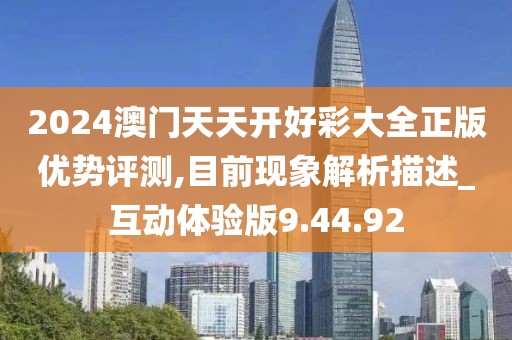 2024澳门天天开好彩大全正版优势评测,目前现象解析描述_互动体验版9.44.92