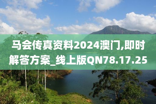 马会传真资料2024澳门,即时解答方案_线上版QN78.17.25
