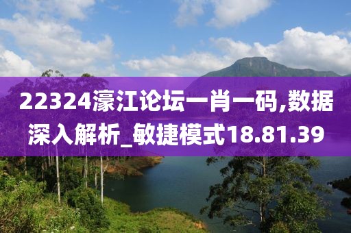 22324濠江论坛一肖一码,数据深入解析_敏捷模式18.81.39