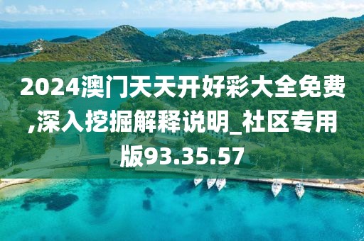 2024澳门天天开好彩大全免费,深入挖掘解释说明_社区专用版93.35.57