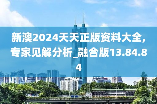 新澳2024天天正版资料大全,专家见解分析_融合版13.84.84