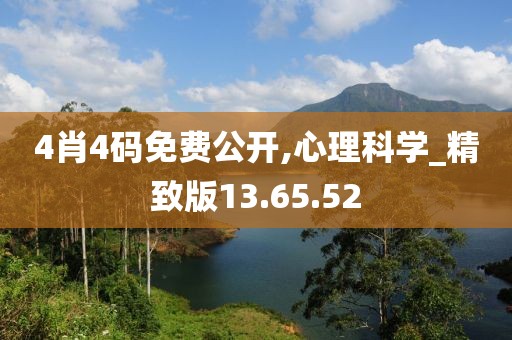 4肖4码免费公开,心理科学_精致版13.65.52