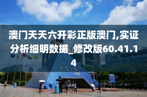 澳门天天六开彩正版澳门,实证分析细明数据_修改版60.41.14
