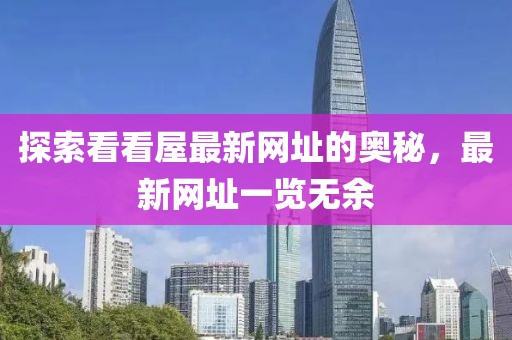 探索看看屋最新网址的奥秘，最新网址一览无余