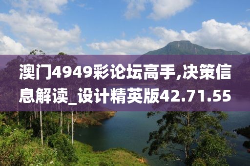 澳门4949彩论坛高手,决策信息解读_设计精英版42.71.55