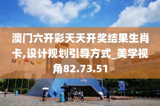 澳门六开彩天天开奖结果生肖卡,设计规划引导方式_美学视角82.73.51