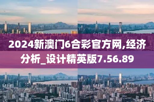 2024新澳门6合彩官方网,经济分析_设计精英版7.56.89