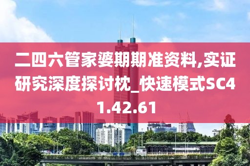 二四六管家婆期期准资料,实证研究深度探讨枕_快速模式SC41.42.61