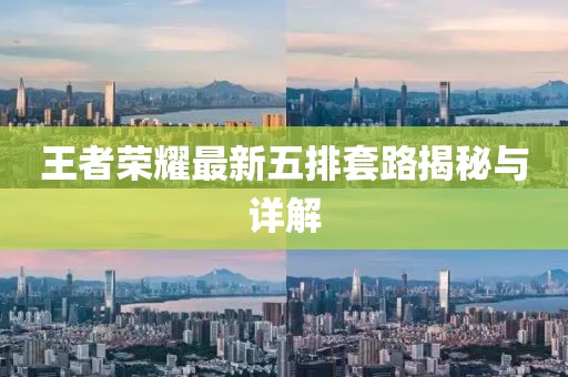 王者荣耀最新五排套路揭秘与详解