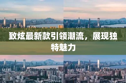 致炫最新款引领潮流，展现独特魅力