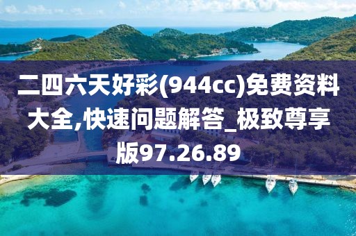 二四六天好彩(944cc)免费资料大全,快速问题解答_极致尊享版97.26.89