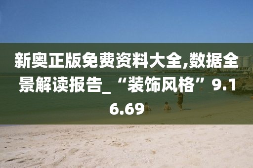 新奥正版免费资料大全,数据全景解读报告_“装饰风格”9.16.69