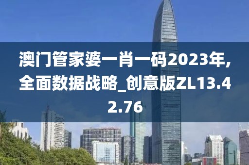 澳门管家婆一肖一码2023年,全面数据战略_创意版ZL13.42.76