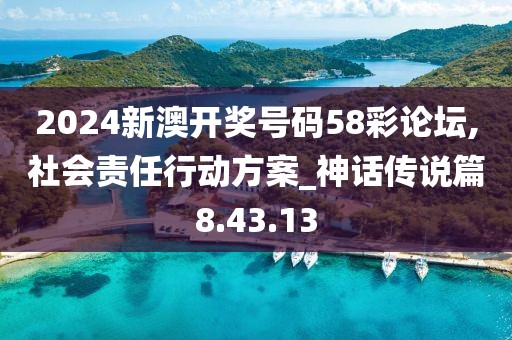 2024新澳开奖号码58彩论坛,社会责任行动方案_神话传说篇8.43.13