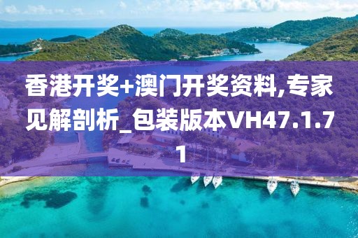 香港开奖+澳门开奖资料,专家见解剖析_包装版本VH47.1.71