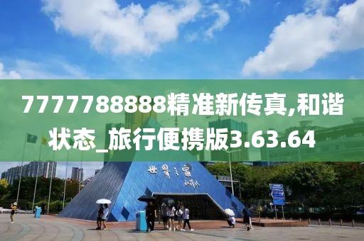 7777788888精准新传真,和谐状态_旅行便携版3.63.64