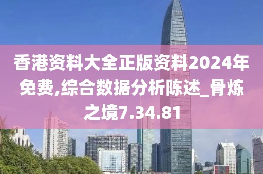 香港资料大全正版资料2024年免费,综合数据分析陈述_骨炼之境7.34.81
