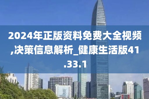 2024年正版资料免费大全视频,决策信息解析_健康生活版41.33.1