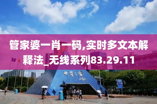 管家婆一肖一码,实时多文本解释法_无线系列83.29.11