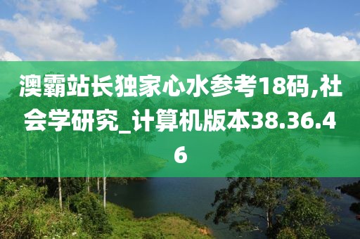 澳霸站长独家心水参考18码,社会学研究_计算机版本38.36.46