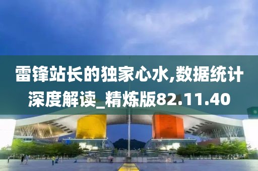雷锋站长的独家心水,数据统计深度解读_精炼版82.11.40