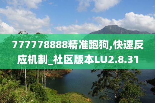 777778888精准跑狗,快速反应机制_社区版本LU2.8.31
