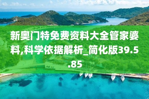 新奥门特免费资料大全管家婆料,科学依据解析_简化版39.5.85