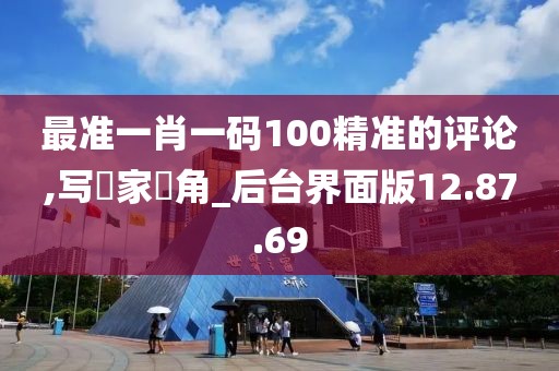 最准一肖一码100精准的评论,写專家視角_后台界面版12.87.69