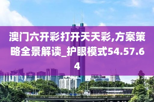 澳门六开彩打开天天彩,方案策略全景解读_护眼模式54.57.64