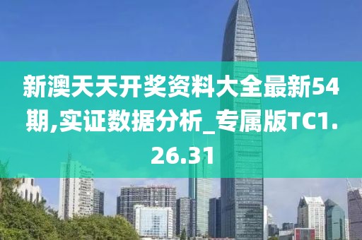 新澳天天开奖资料大全最新54期,实证数据分析_专属版TC1.26.31