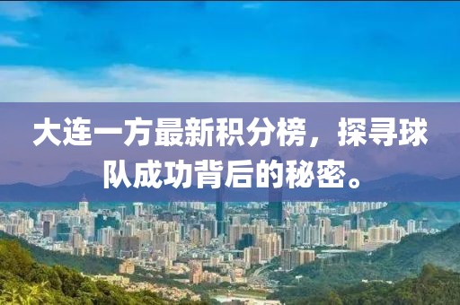 大连一方最新积分榜，探寻球队成功背后的秘密。